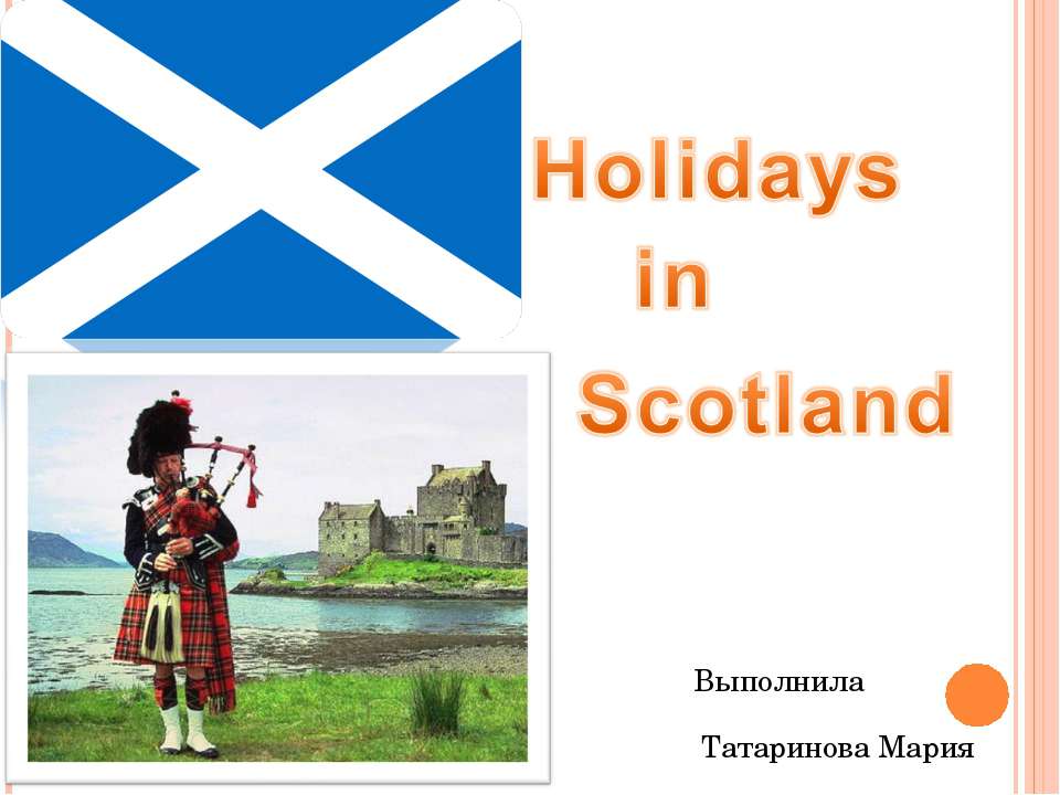 Holidays in Scotland - Учебники, Презентации и Подготовка к Экзаменам для Школьников на Klass-Uchebnik.com