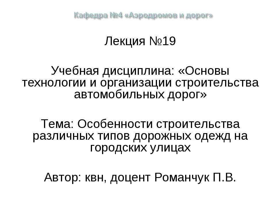 Особенности строительства различных типов дорожных одежд на городских улицах Учебники, Презентации и Подготовка к Экзаменам для Школьников на Klass-Uchebnik.com