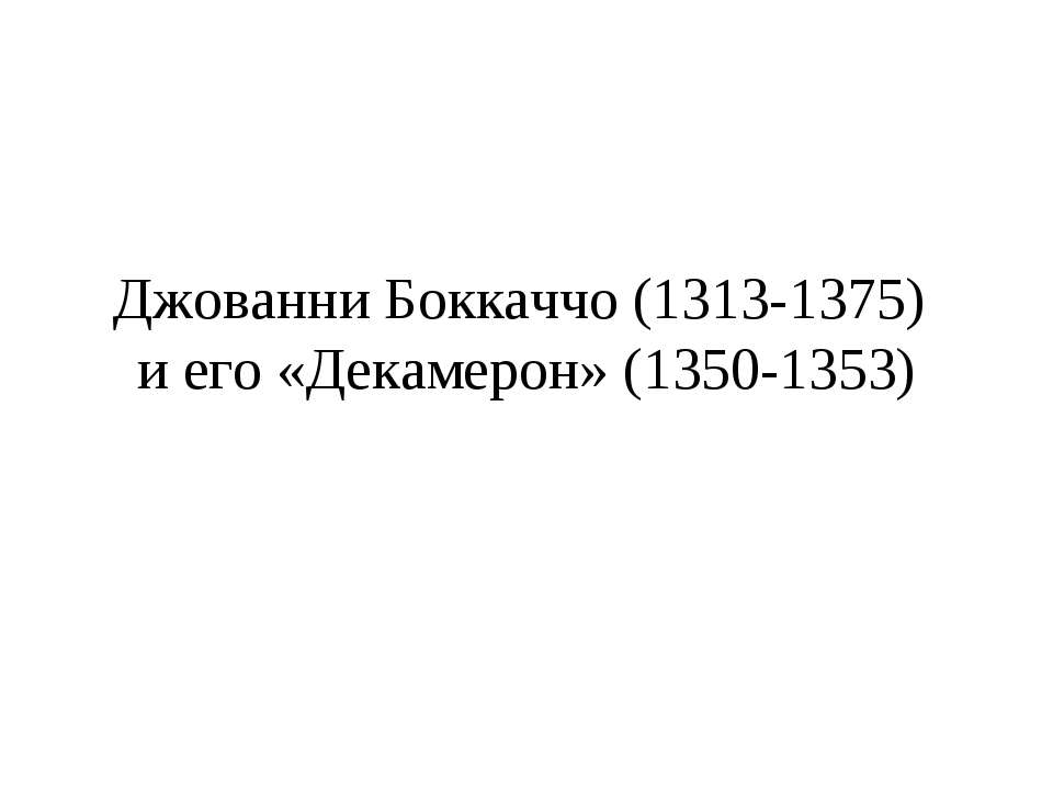 Джованни Боккаччо (1313-1375) и его «Декамерон» (1350-1353) Учебники, Презентации и Подготовка к Экзаменам для Школьников на Klass-Uchebnik.com