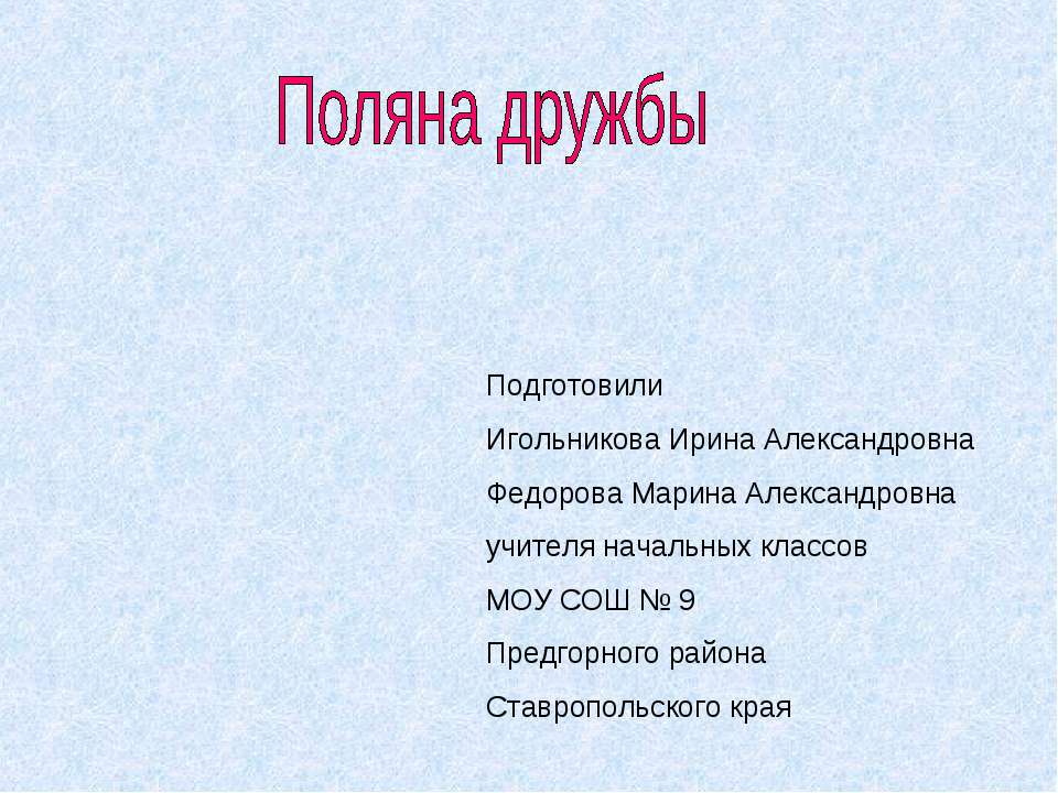 Поляна дружбы Учебники, Презентации и Подготовка к Экзаменам для Школьников на Klass-Uchebnik.com
