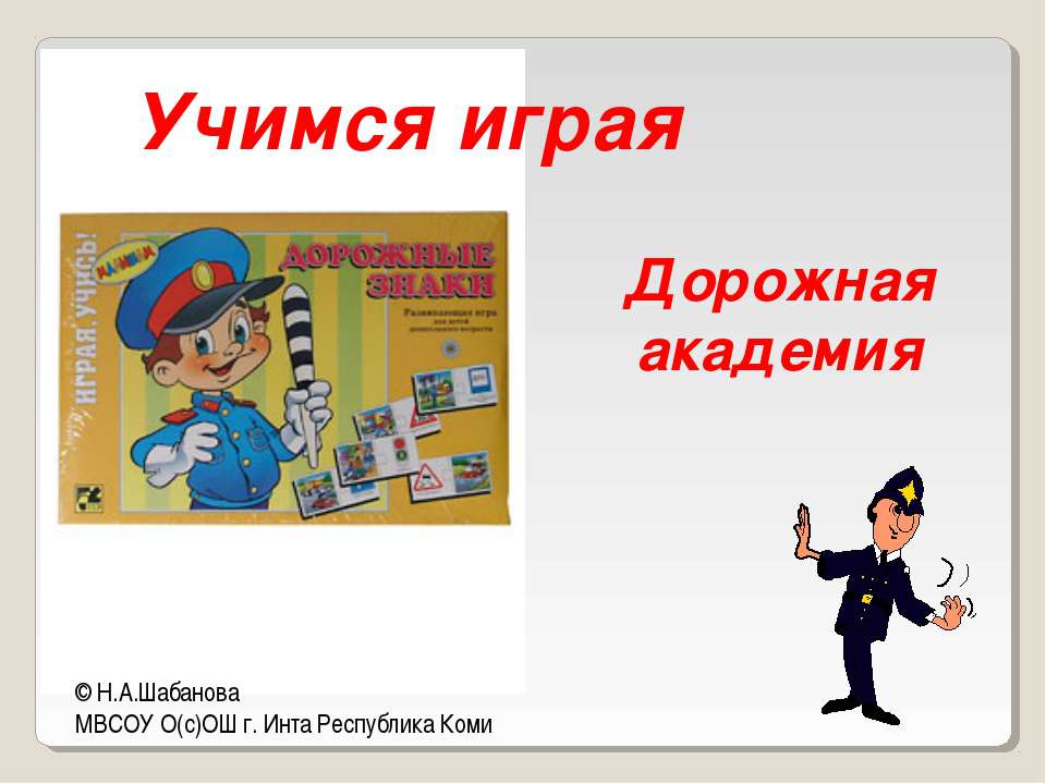 Учимся играя Дорожная академия - Учебники, Презентации и Подготовка к Экзаменам для Школьников на Klass-Uchebnik.com