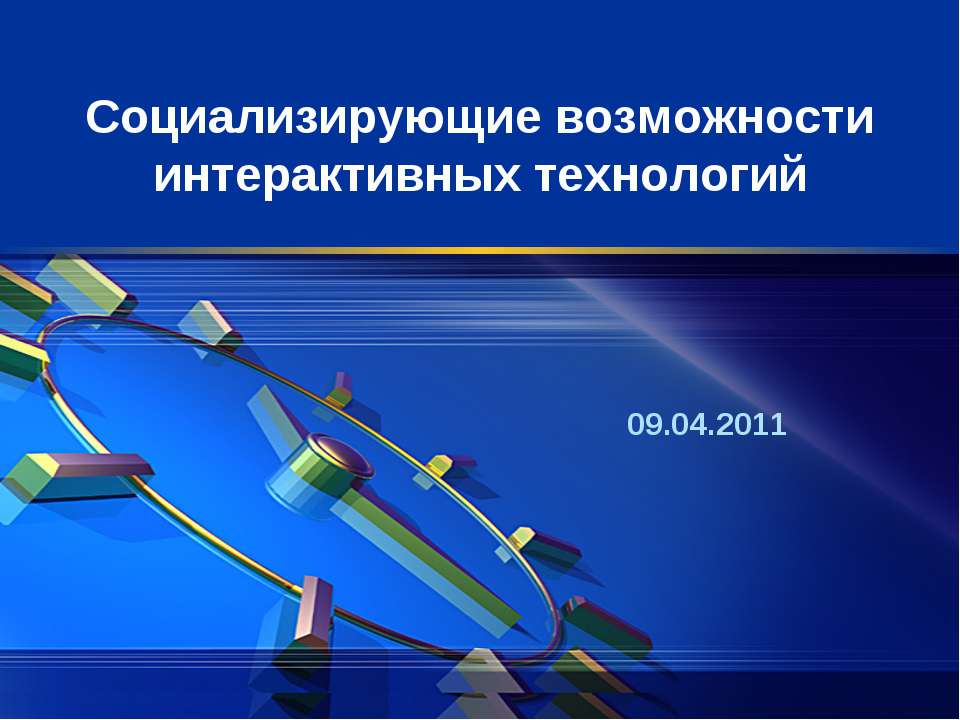 Социализирующие возможности интерактивных технологий Учебники, Презентации и Подготовка к Экзаменам для Школьников на Klass-Uchebnik.com