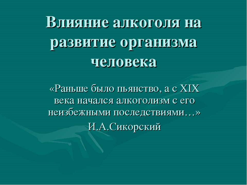 Влияние алкоголя на развитие организма человека Учебники, Презентации и Подготовка к Экзаменам для Школьников на Klass-Uchebnik.com