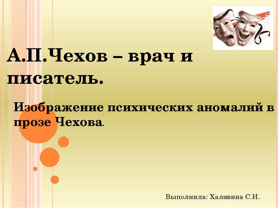 А.П.Чехов – врач и писатель. Изображение психических аномалий в прозе Чехова - Учебники, Презентации и Подготовка к Экзаменам для Школьников на Klass-Uchebnik.com