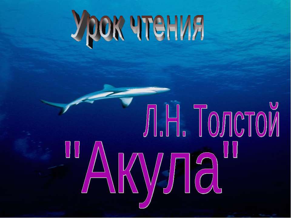 Л.Н. Толстой "Акула" - Учебники, Презентации и Подготовка к Экзаменам для Школьников на Klass-Uchebnik.com