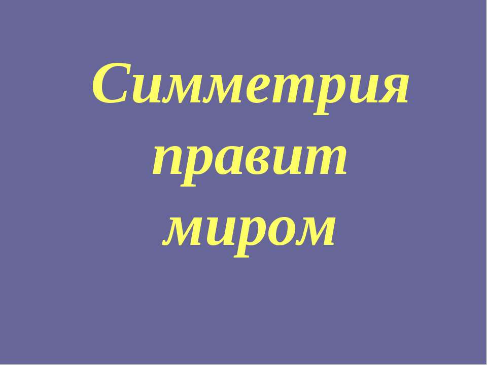 Симметрия правит миром Учебники, Презентации и Подготовка к Экзаменам для Школьников на Klass-Uchebnik.com