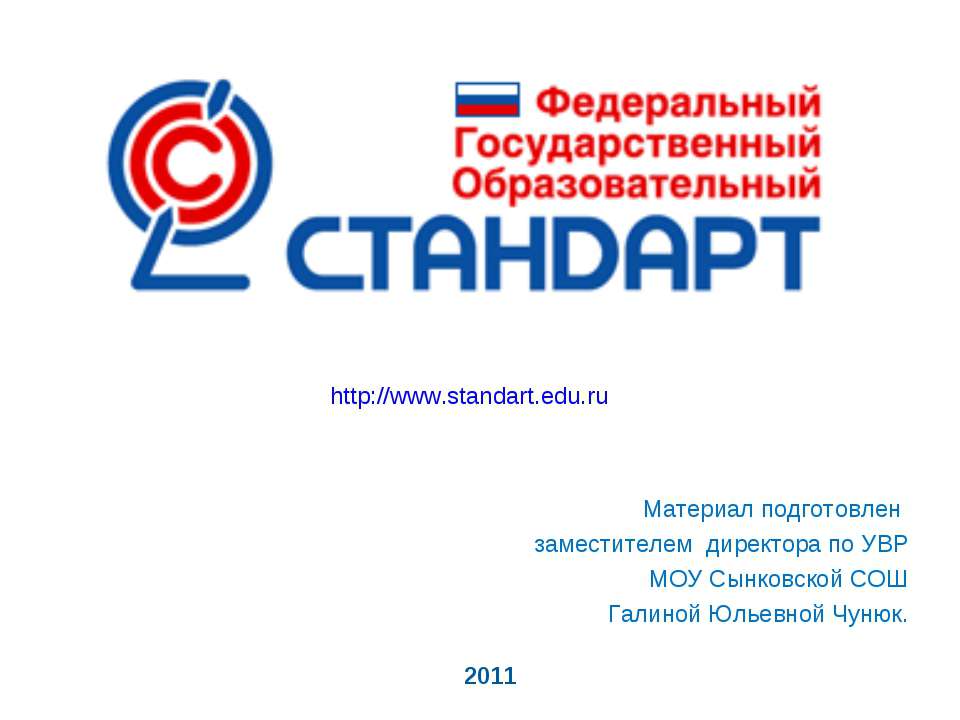 Федеральный государственный образовательный стандарт - Учебники, Презентации и Подготовка к Экзаменам для Школьников на Klass-Uchebnik.com