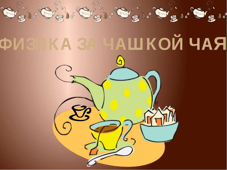 Физика за чашкой чая Учебники, Презентации и Подготовка к Экзаменам для Школьников на Klass-Uchebnik.com