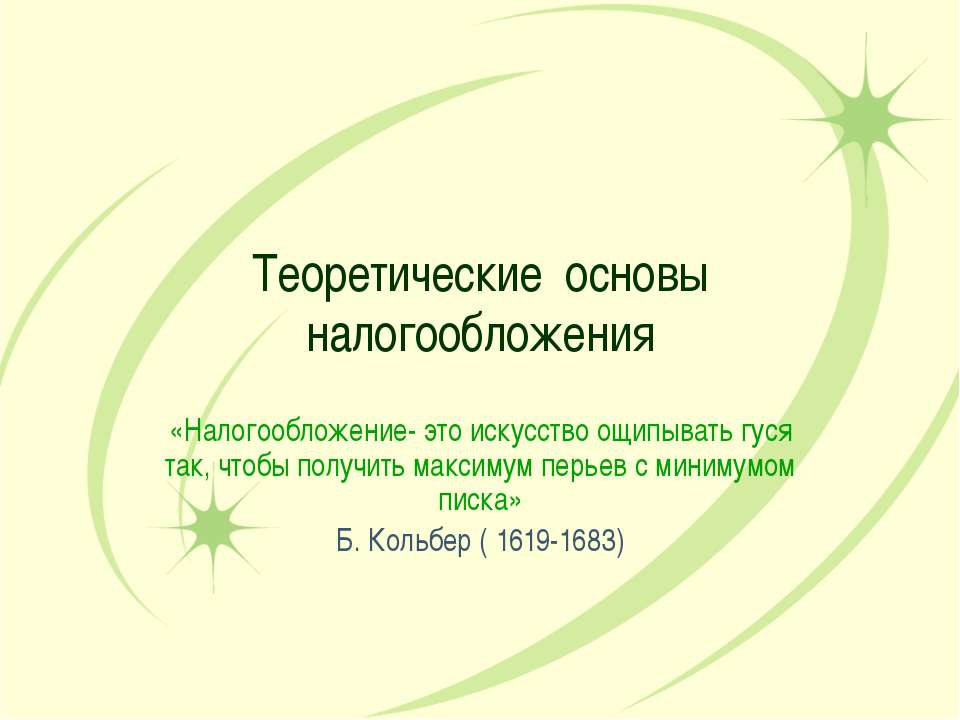 Теоретические основы налогообложения - Учебники, Презентации и Подготовка к Экзаменам для Школьников на Klass-Uchebnik.com