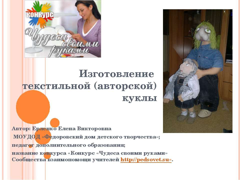 Изготовление текстильной (авторской) куклы Учебники, Презентации и Подготовка к Экзаменам для Школьников на Klass-Uchebnik.com