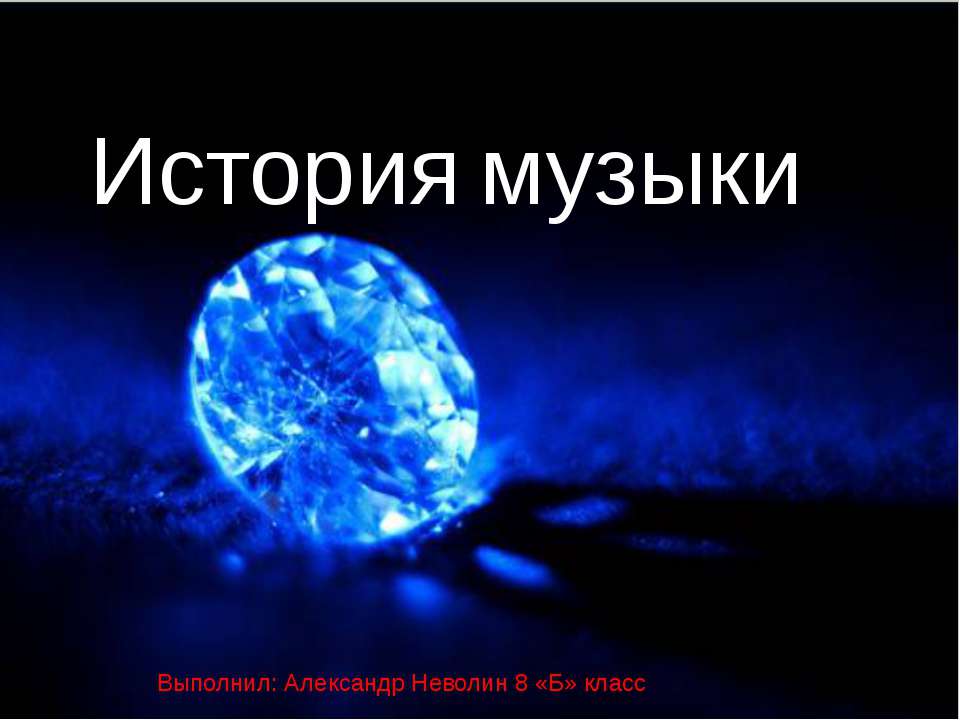 История музыки - Учебники, Презентации и Подготовка к Экзаменам для Школьников на Klass-Uchebnik.com