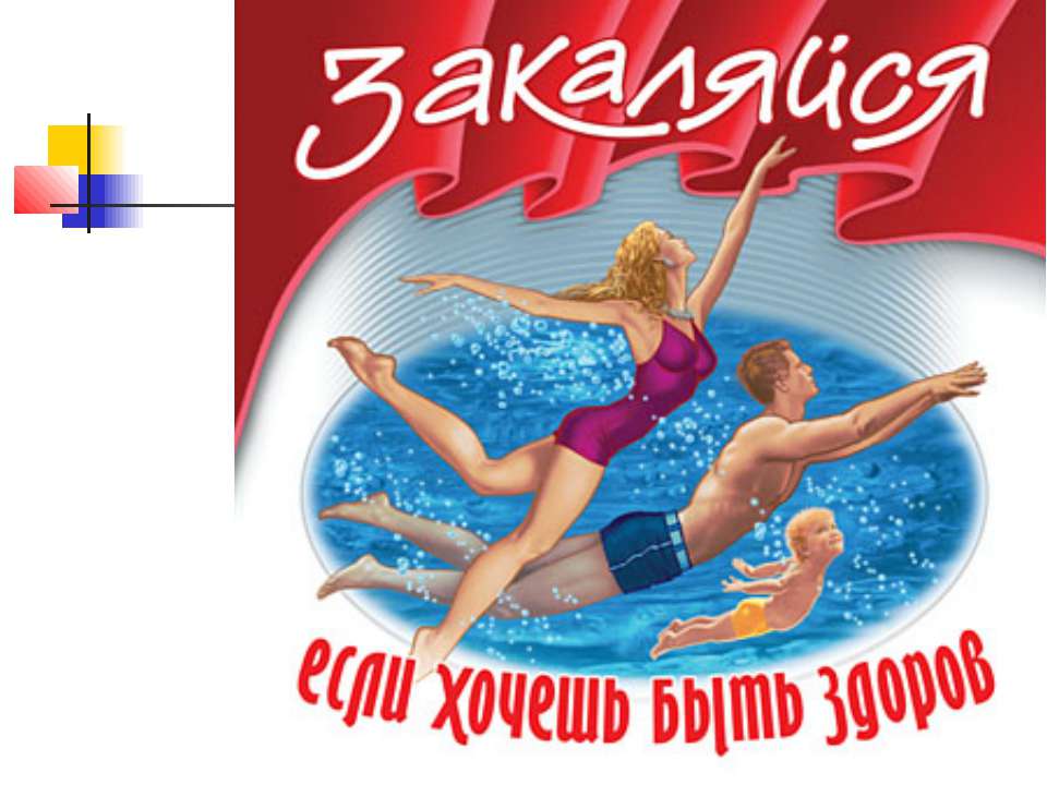 Если хочешь быть здоров, закаливайся Учебники, Презентации и Подготовка к Экзаменам для Школьников на Klass-Uchebnik.com