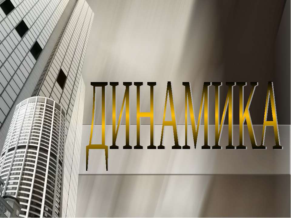 Динамика - Учебники, Презентации и Подготовка к Экзаменам для Школьников на Klass-Uchebnik.com