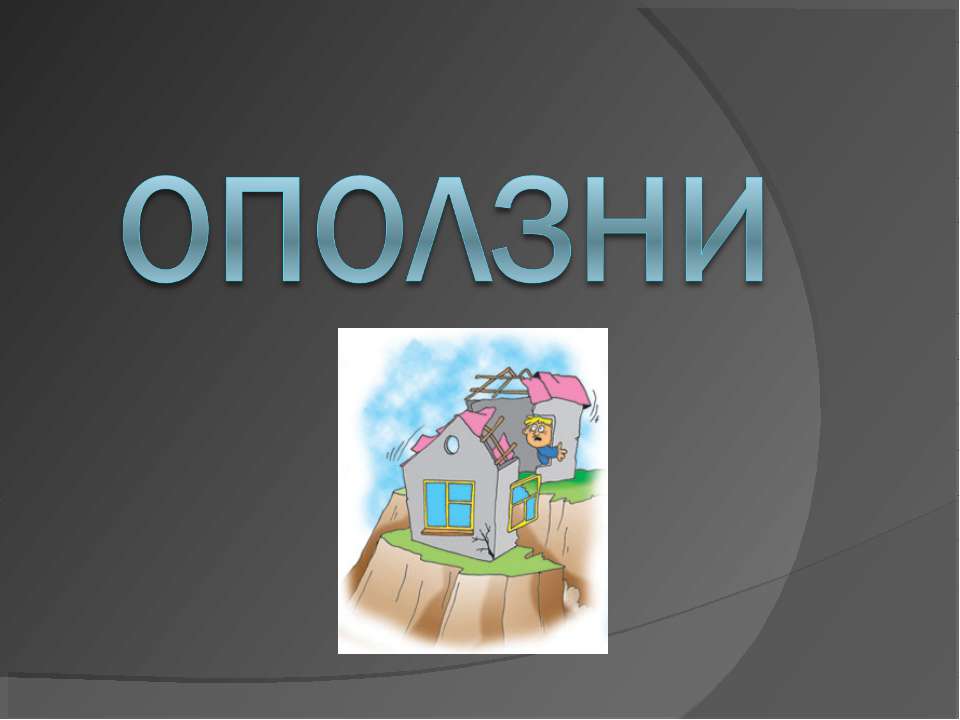 Оползни Учебники, Презентации и Подготовка к Экзаменам для Школьников на Klass-Uchebnik.com