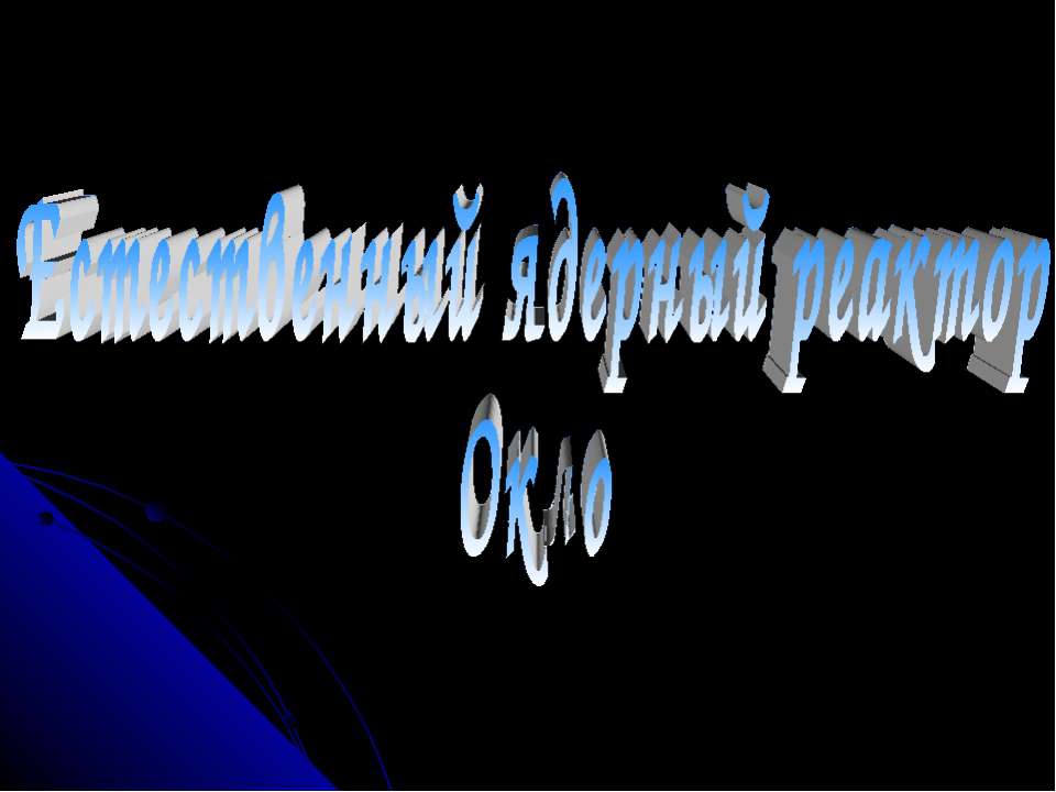 Естественный ядерный реактор Окло - Учебники, Презентации и Подготовка к Экзаменам для Школьников на Klass-Uchebnik.com