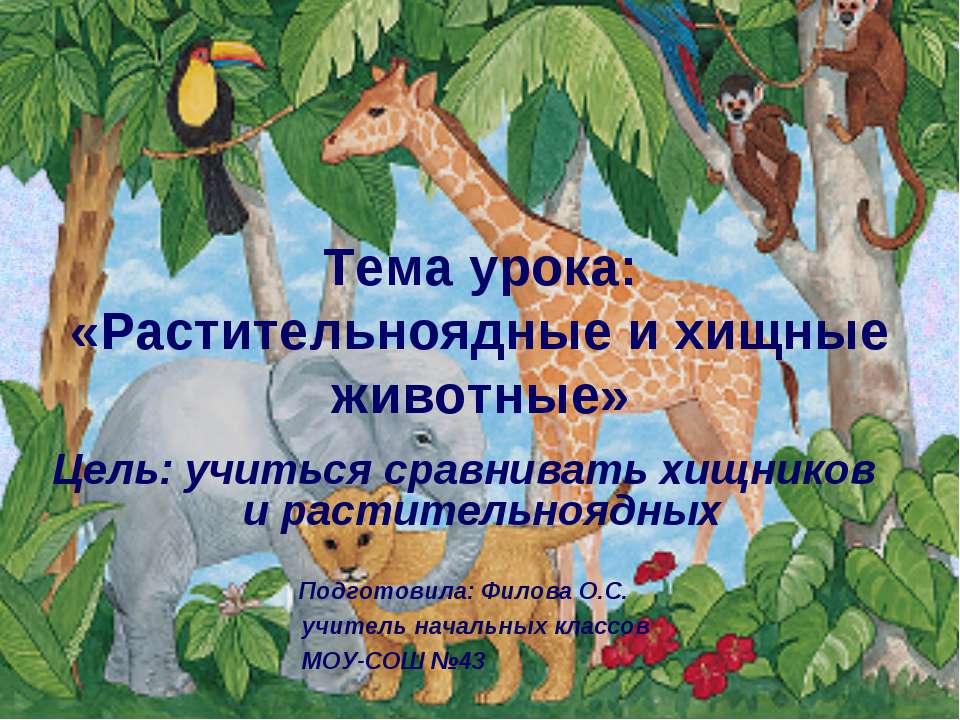 Растительноядные и хищные животные Учебники, Презентации и Подготовка к Экзаменам для Школьников на Klass-Uchebnik.com