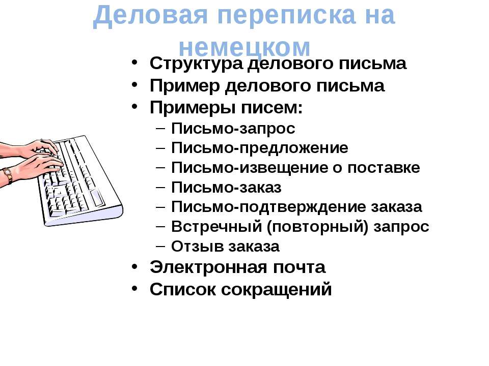 Деловая переписка на немецком Учебники, Презентации и Подготовка к Экзаменам для Школьников на Klass-Uchebnik.com