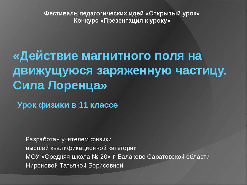 Действие магнитного поля на движущуюся заряженную частицу. Сила Лоренца Учебники, Презентации и Подготовка к Экзаменам для Школьников на Klass-Uchebnik.com