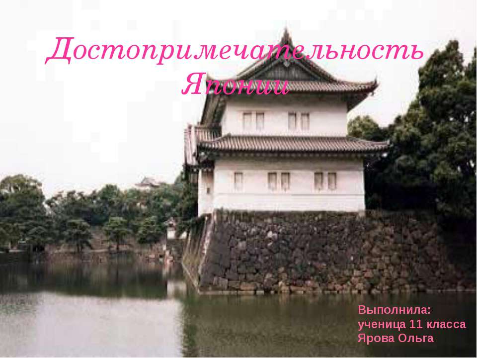 Достопримечательности Японии Учебники, Презентации и Подготовка к Экзаменам для Школьников на Klass-Uchebnik.com