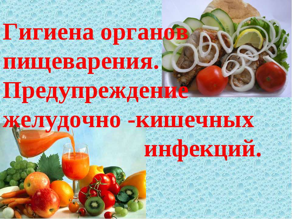 Гигиена органов пищеварения. Предупреждение желудочно - кишечных инфекций Учебники, Презентации и Подготовка к Экзаменам для Школьников на Klass-Uchebnik.com