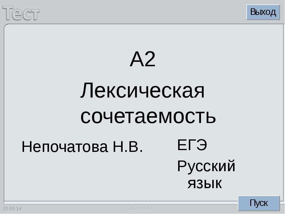 Лексическая сочетаемость Учебники, Презентации и Подготовка к Экзаменам для Школьников на Klass-Uchebnik.com