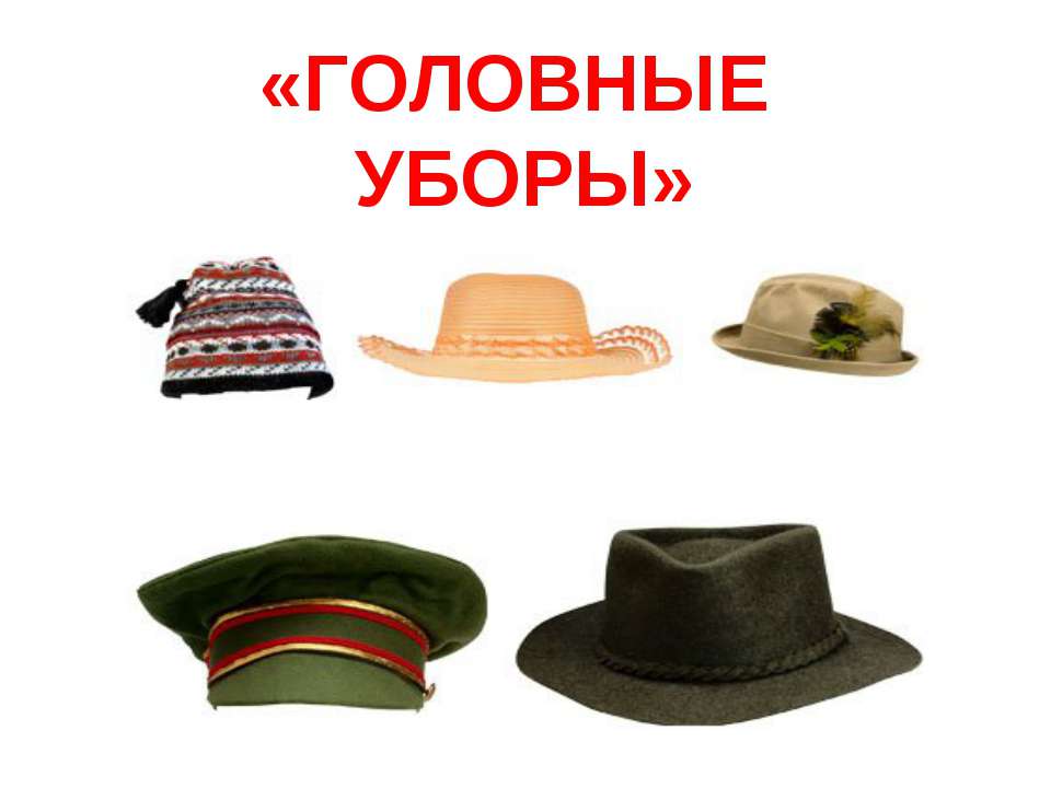 Головные уборы Учебники, Презентации и Подготовка к Экзаменам для Школьников на Klass-Uchebnik.com