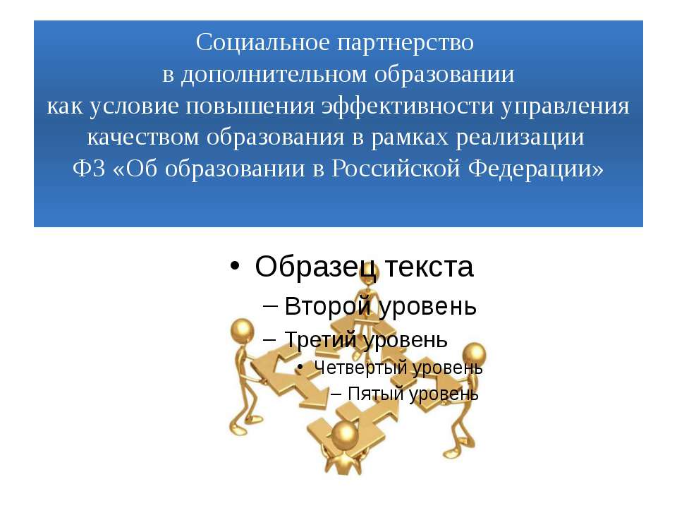 Социальное партнерство в дополнительном образованиикак условие повышения эффективности управления качеством образования в рамках реализации ФЗ «Об образовании в Российской Федерации» - Учебники, Презентации и Подготовка к Экзаменам для Школьников на Klass-Uchebnik.com