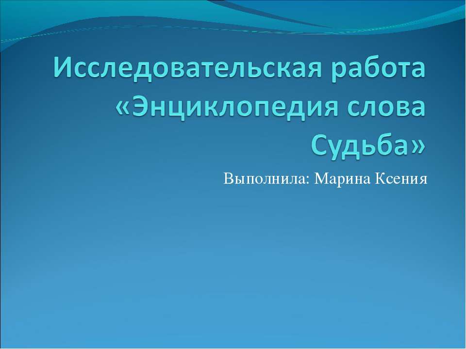 Энциклопедия слова Судьба Учебники, Презентации и Подготовка к Экзаменам для Школьников на Klass-Uchebnik.com
