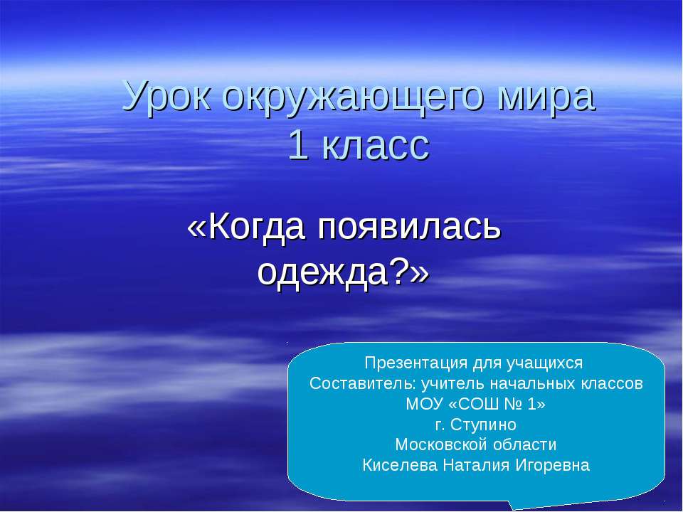 Когда появилась одежда? 1 класс Учебники, Презентации и Подготовка к Экзаменам для Школьников на Klass-Uchebnik.com