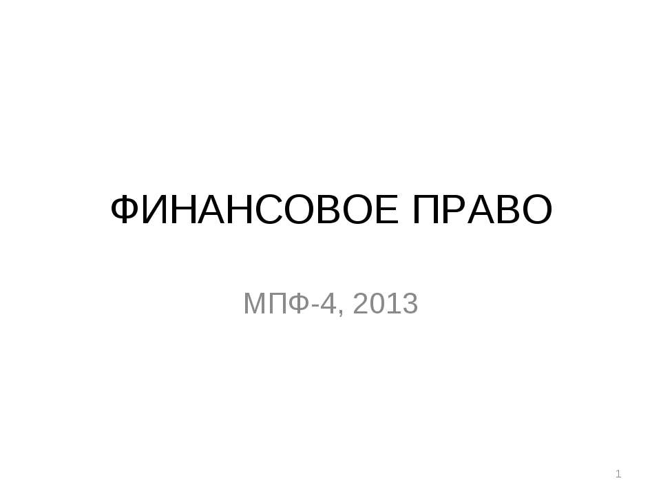 Финансовое право Учебники, Презентации и Подготовка к Экзаменам для Школьников на Klass-Uchebnik.com