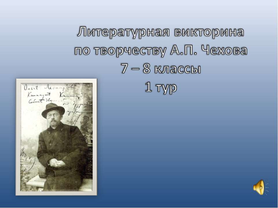Литературная викторина по творчеству А.П. Чехова 7 – 8 классы 1 тур - Учебники, Презентации и Подготовка к Экзаменам для Школьников на Klass-Uchebnik.com