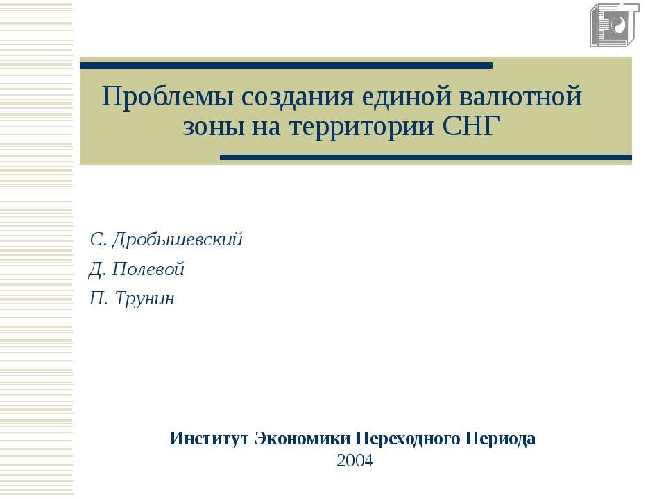 Проблемы создания единой валютной зоны на территории СНГ Учебники, Презентации и Подготовка к Экзаменам для Школьников на Klass-Uchebnik.com