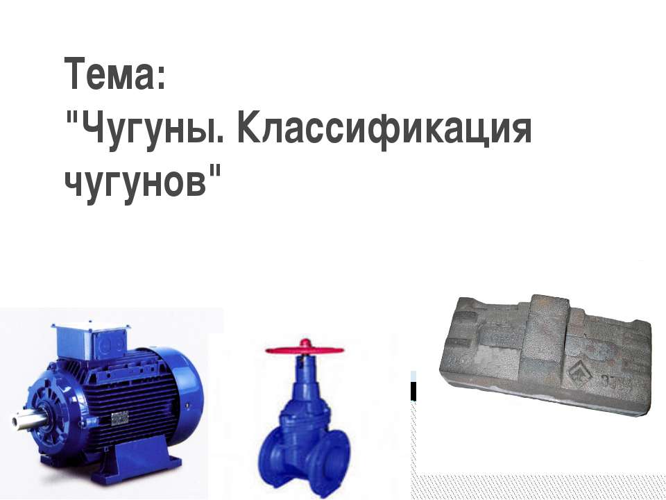 Чугуны. Классификация чугунов Учебники, Презентации и Подготовка к Экзаменам для Школьников на Klass-Uchebnik.com