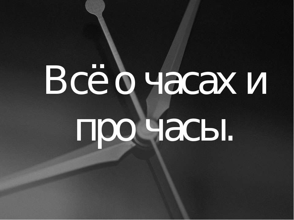 Всё о часах и про часы - Учебники, Презентации и Подготовка к Экзаменам для Школьников на Klass-Uchebnik.com