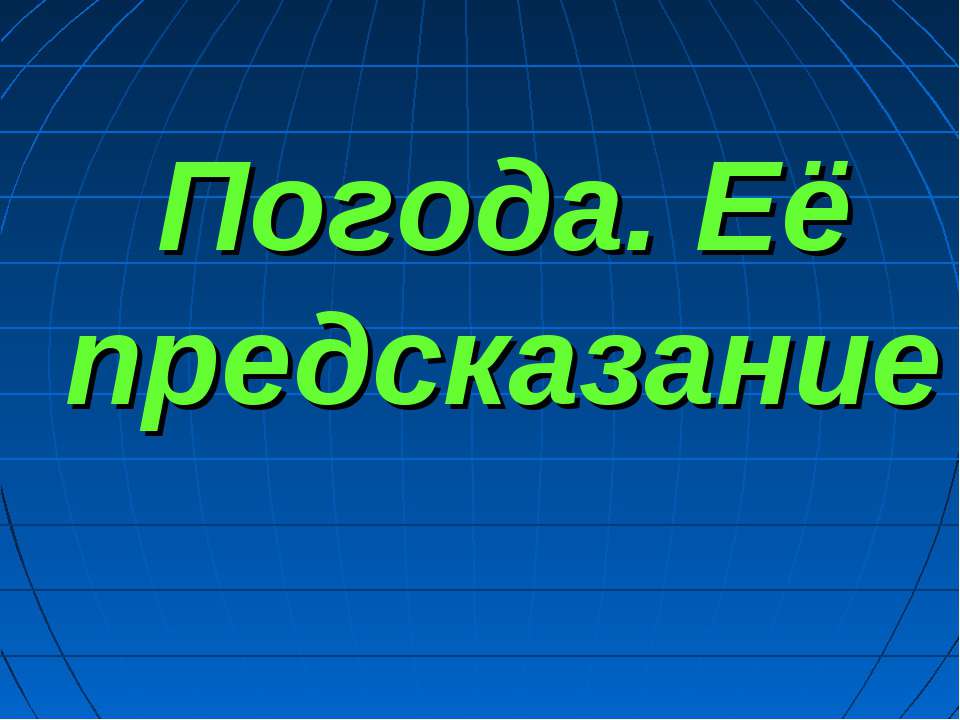 Погода. Её предсказание - Учебники, Презентации и Подготовка к Экзаменам для Школьников на Klass-Uchebnik.com