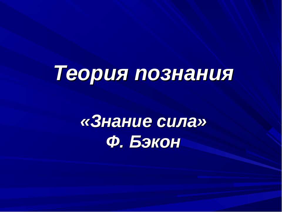 Теория познания «Знание сила» Ф. Бэкон Учебники, Презентации и Подготовка к Экзаменам для Школьников на Klass-Uchebnik.com