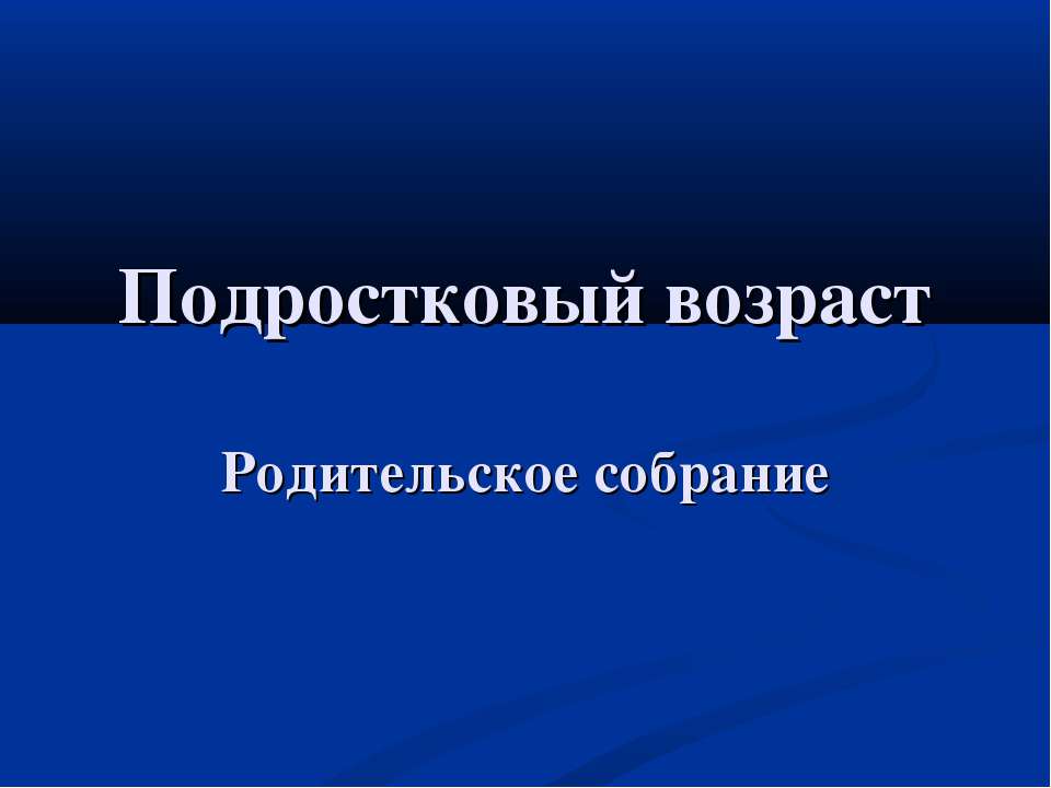 Подростковый возраст Учебники, Презентации и Подготовка к Экзаменам для Школьников на Klass-Uchebnik.com