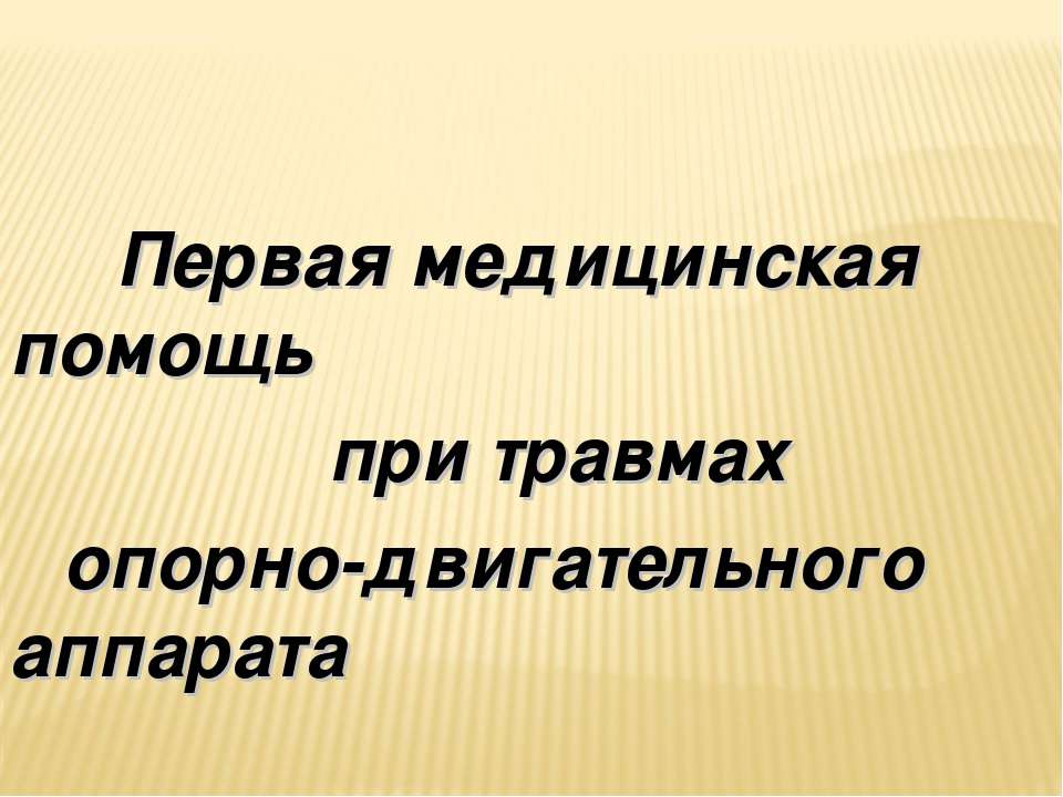 Первая медицинская помощь при травмах опорно-двигательного аппарата Учебники, Презентации и Подготовка к Экзаменам для Школьников на Klass-Uchebnik.com
