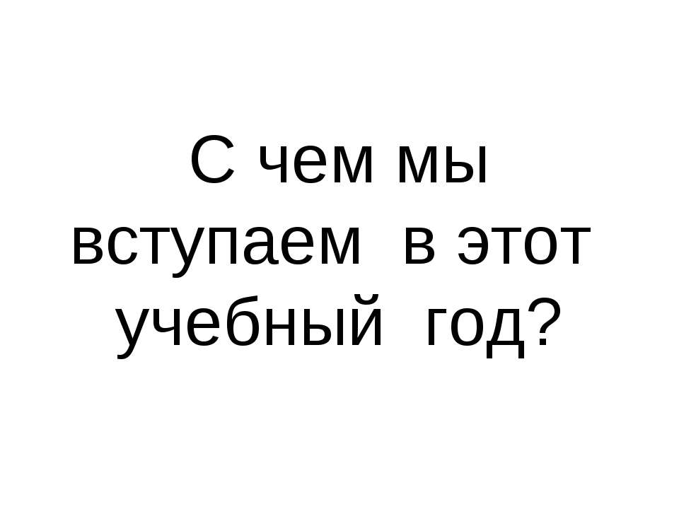 С чем мы вступаем в этот учебный год? Учебники, Презентации и Подготовка к Экзаменам для Школьников на Klass-Uchebnik.com