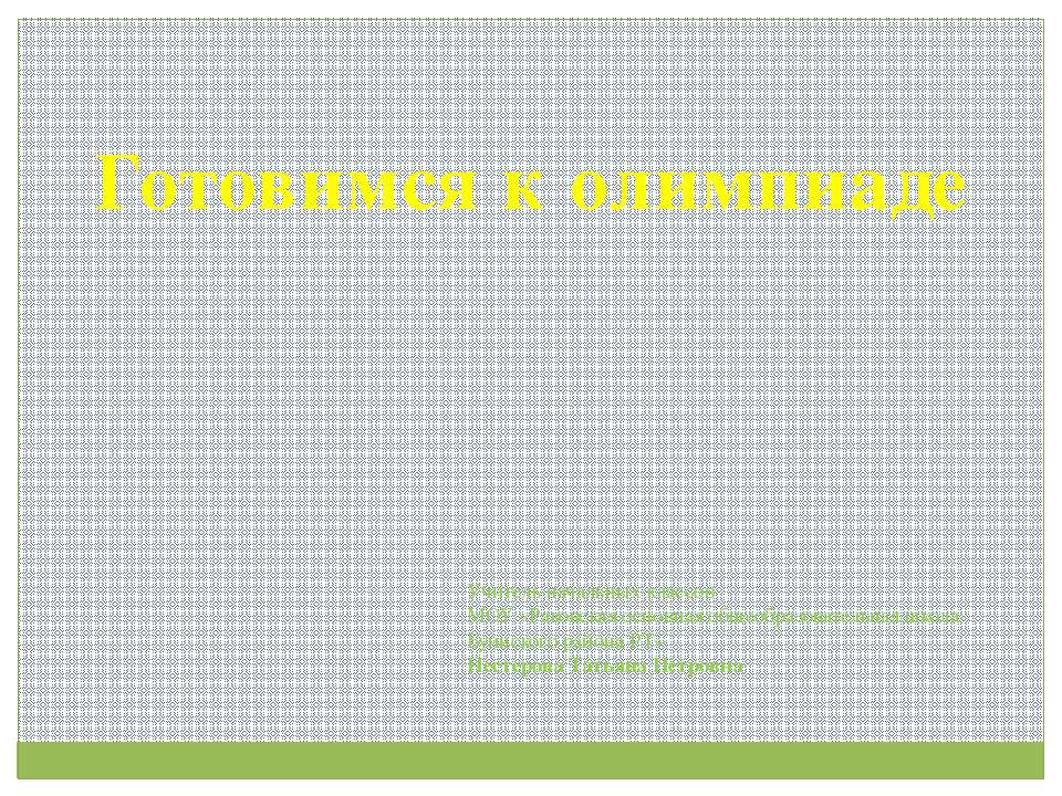 Готовимся к олимпиаде - Учебники, Презентации и Подготовка к Экзаменам для Школьников на Klass-Uchebnik.com