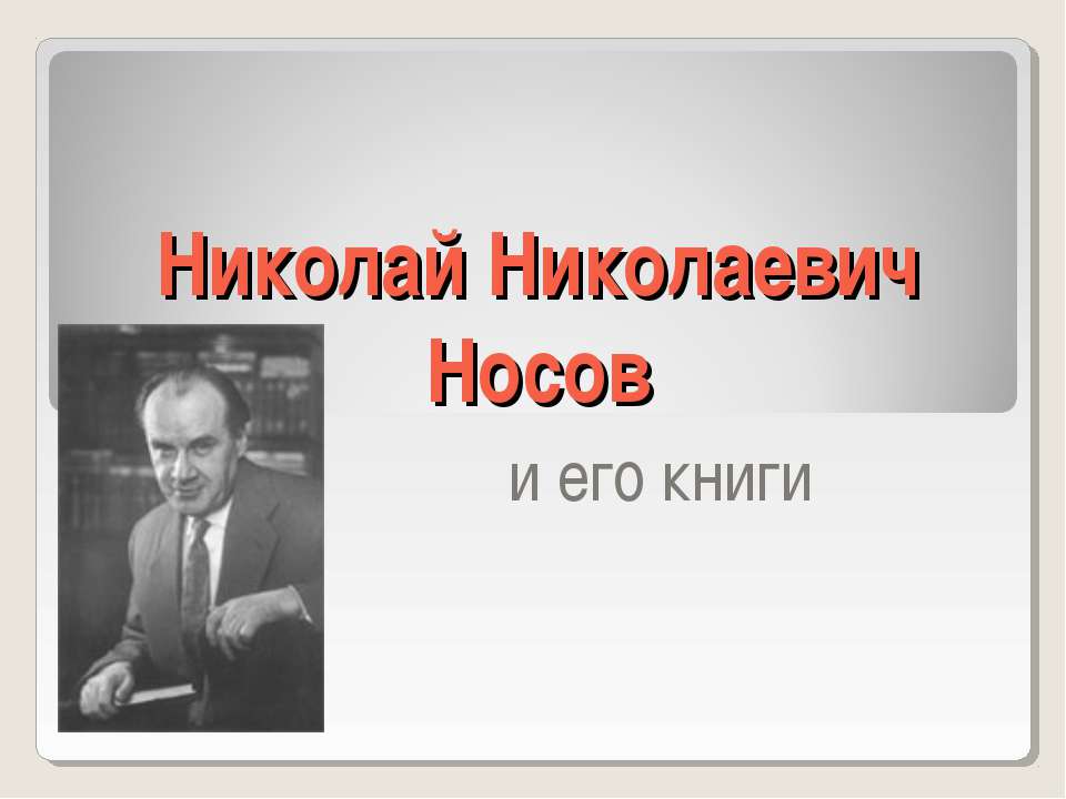 Николай Николаевич Носов и его книги - Учебники, Презентации и Подготовка к Экзаменам для Школьников на Klass-Uchebnik.com