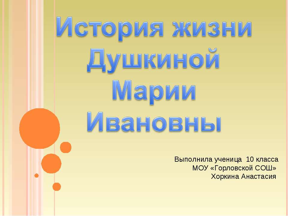 История жизни Душкиной Марии Ивановны Учебники, Презентации и Подготовка к Экзаменам для Школьников на Klass-Uchebnik.com
