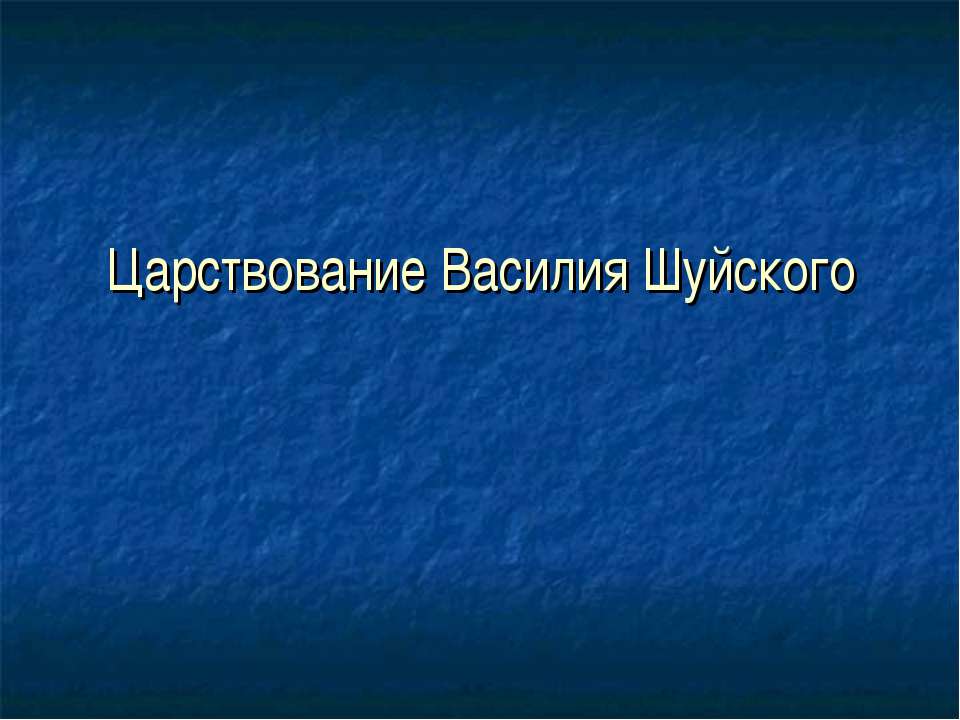 Царствование Василия Шуйского Учебники, Презентации и Подготовка к Экзаменам для Школьников на Klass-Uchebnik.com