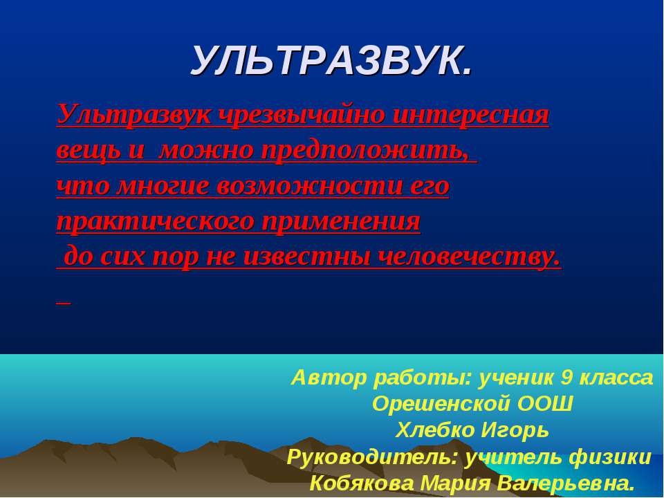 Ультразвук - Учебники, Презентации и Подготовка к Экзаменам для Школьников на Klass-Uchebnik.com