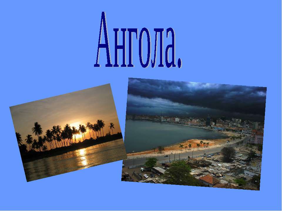 Ангола Учебники, Презентации и Подготовка к Экзаменам для Школьников на Klass-Uchebnik.com