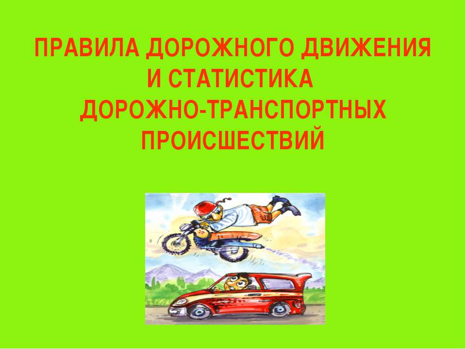 Правила дорожного движения и статистика дорожно-транспортных происшествий Учебники, Презентации и Подготовка к Экзаменам для Школьников на Klass-Uchebnik.com