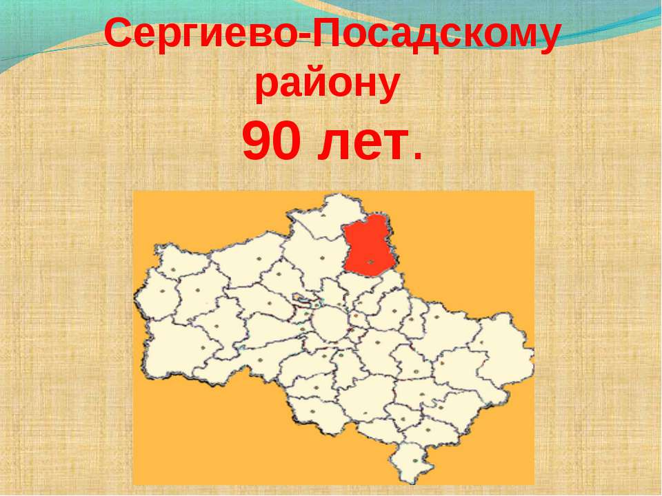 Сергиево-Посадскому району 90 лет Учебники, Презентации и Подготовка к Экзаменам для Школьников на Klass-Uchebnik.com