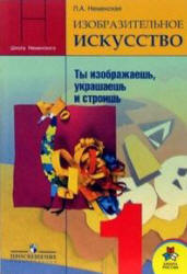 Изобразительное искусство. 1 класс - Неменская Л.А. Учебники, Презентации и Подготовка к Экзаменам для Школьников на Klass-Uchebnik.com