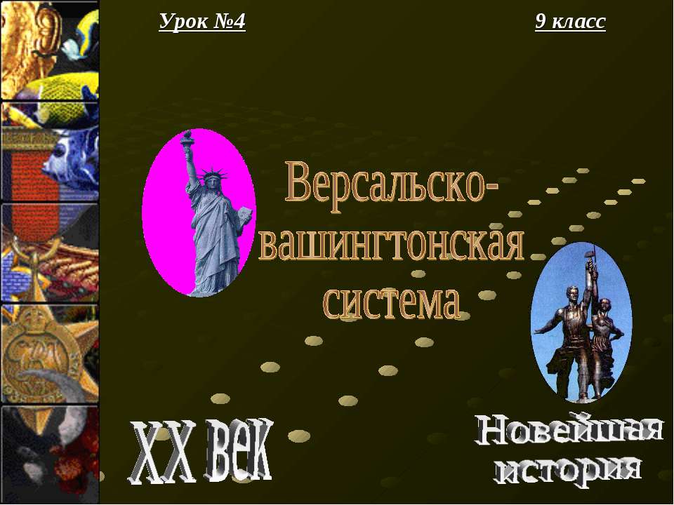 Версальско- вашингтонская система Учебники, Презентации и Подготовка к Экзаменам для Школьников на Klass-Uchebnik.com