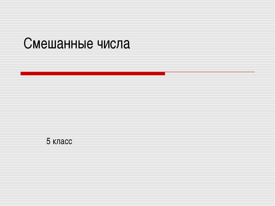Смешанные числа 5 класс Учебники, Презентации и Подготовка к Экзаменам для Школьников на Klass-Uchebnik.com